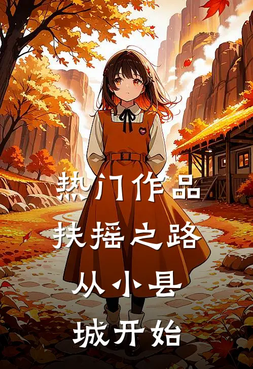 热门作品扶摇之路：从小县城开始