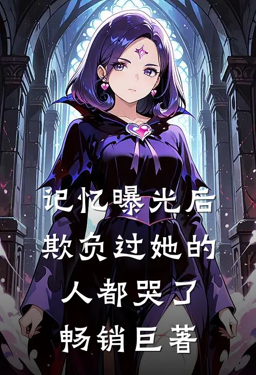记忆曝光后，欺负过她的人都哭了畅销巨著