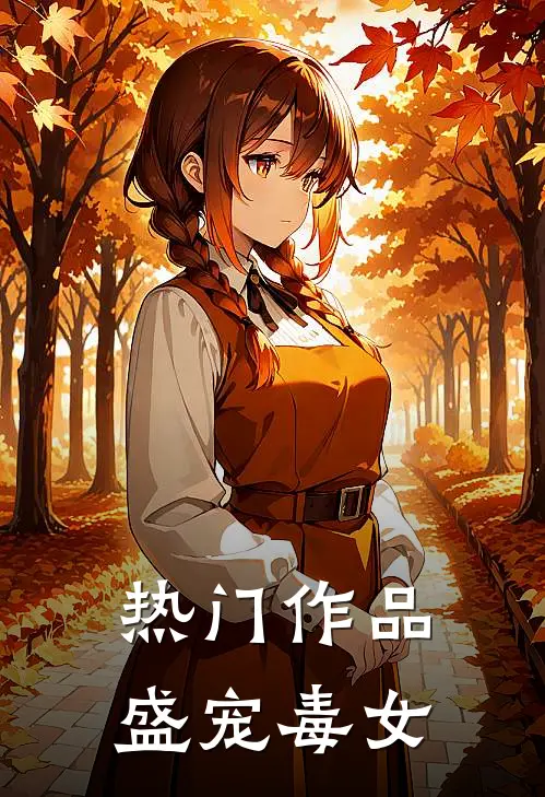 热门作品盛宠毒女
