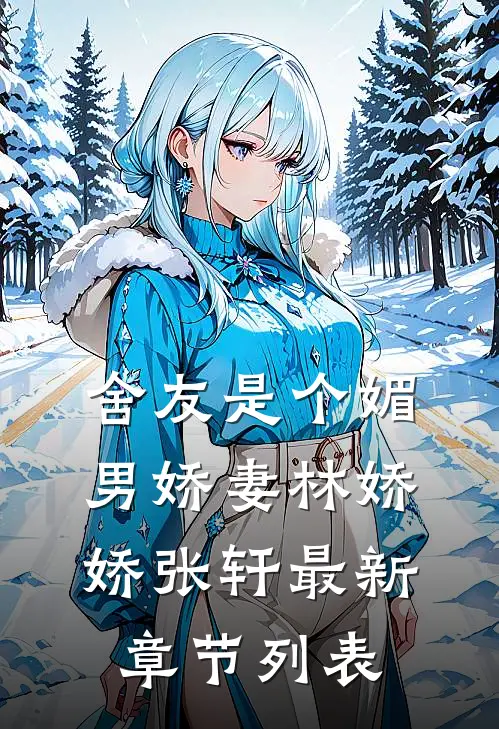 舍友是个媚男娇妻林娇娇张轩最新章节列表