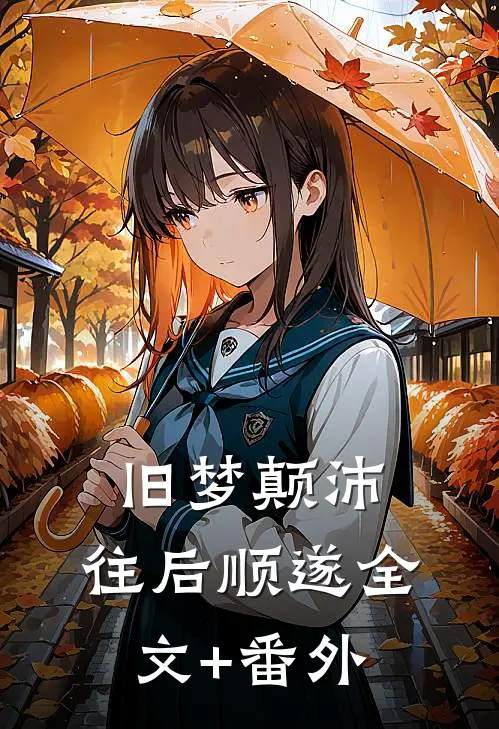 旧梦颠沛，往后顺遂全文+番外