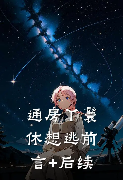通房丫鬟休想逃前言+后续