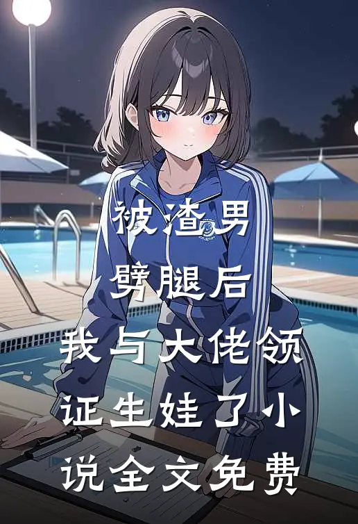 被渣男劈腿后，我与大佬领证生娃了小说全文免费