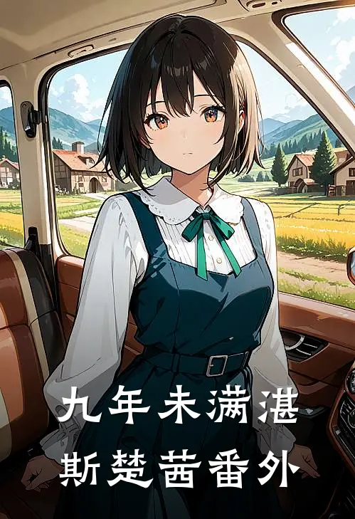 九年未满湛斯楚茜番外