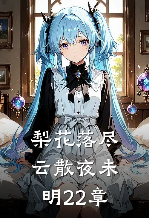 梨花落尽云散夜未明22章