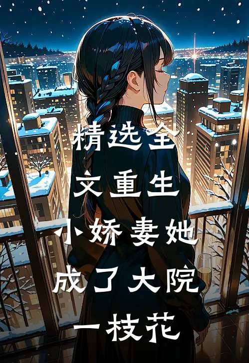 精选全文重生：小娇妻她成了大院一枝花
