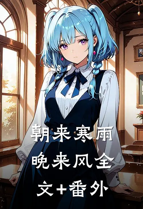 朝来寒雨晚来风全文+番外