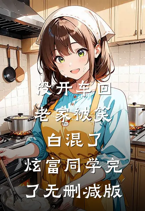 没开车回老家被笑白混了，炫富同学完了无删减版