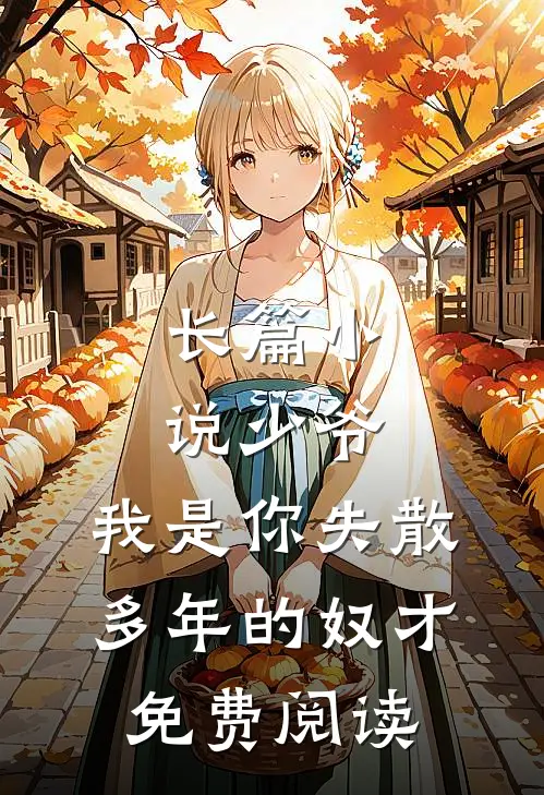 长篇小说少爷,我是你失散多年的奴才免费阅读