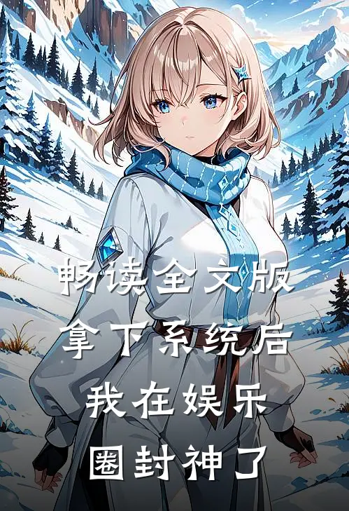 畅读全文版拿下系统后，我在娱乐圈封神了