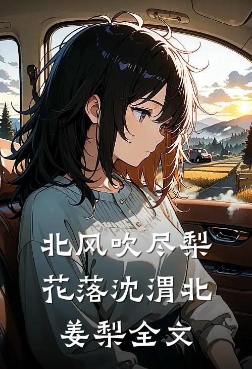 北风吹尽梨花落沈渭北姜梨全文