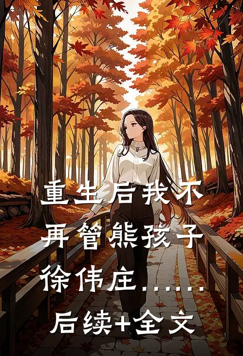 重生后我不再管熊孩子徐伟庄……后续+全文