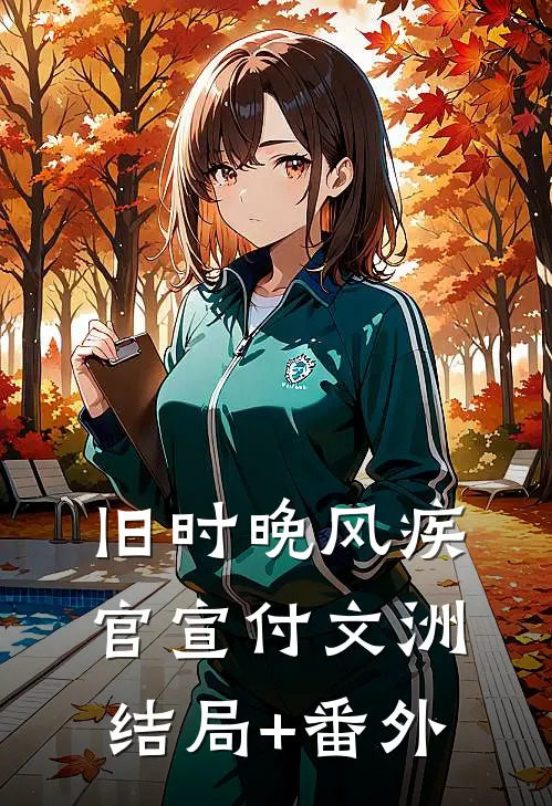 旧时晚风疾官宣付文洲结局+番外