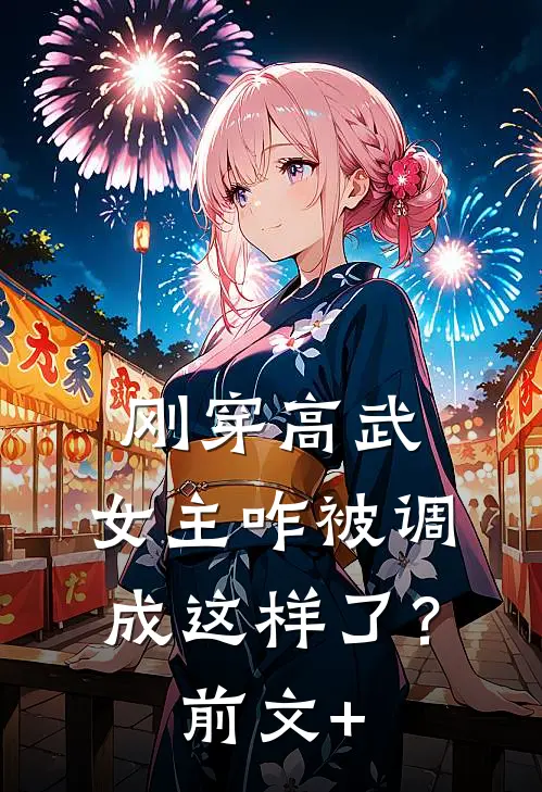 刚穿高武，女主咋被调成这样了？前文+