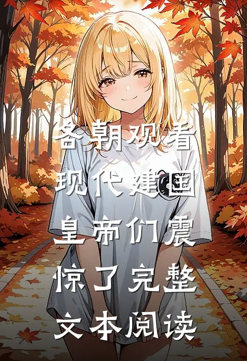 各朝观看现代建国，皇帝们震惊了完整文本阅读