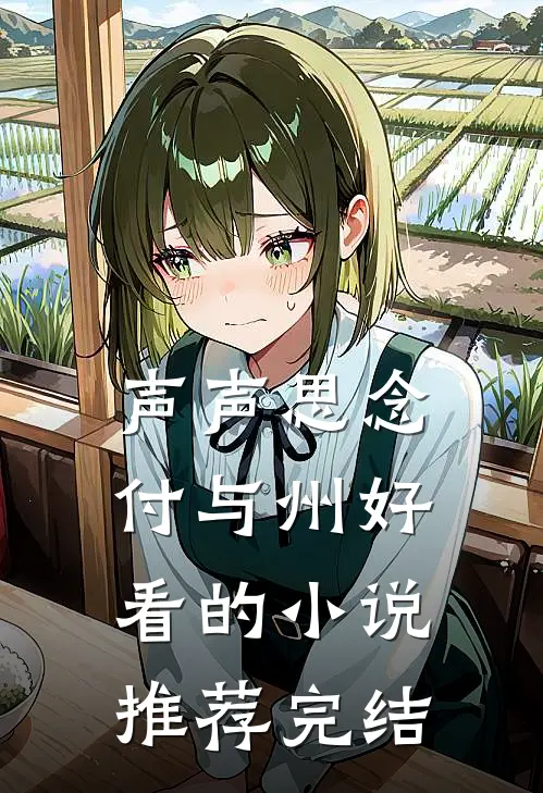 声声思念付与州好看的小说推荐完结
