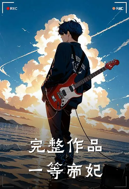 完整作品一等帝妃