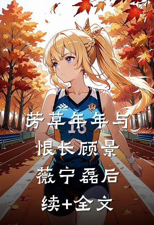 芳草年年与恨长顾景薇宁磊后续+全文