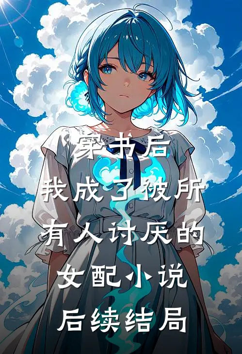 穿书后，我成了被所有人讨厌的女配小说后续结局