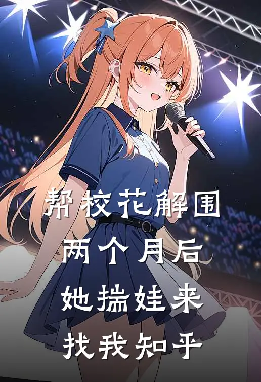 帮校花解围，两个月后她揣娃来找我知乎