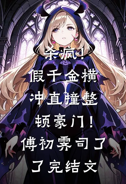 杀疯！假千金横冲直撞整顿豪门！傅初霁司了了完结文