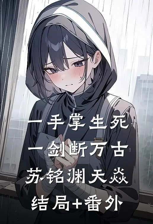一手掌生死，一剑断万古苏铭渊天焱结局+番外