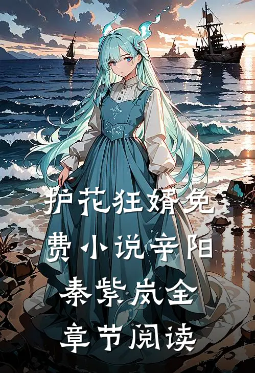 护花狂婿免费小说辛阳秦紫岚全章节阅读