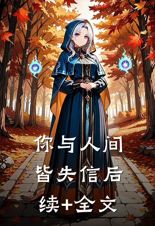 你与人间皆失信后续+全文