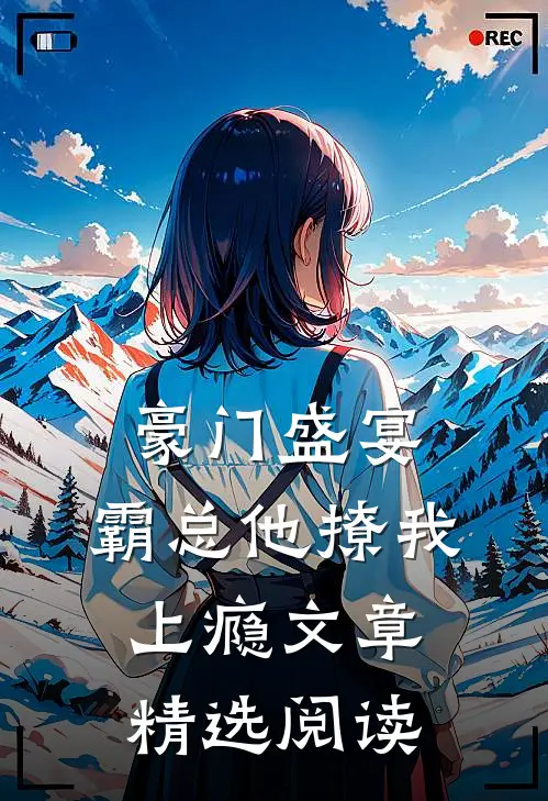 豪门盛宴霸总他撩我上瘾文章精选阅读
