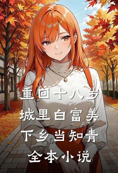 重回十八岁：城里白富美下乡当知青全本小说