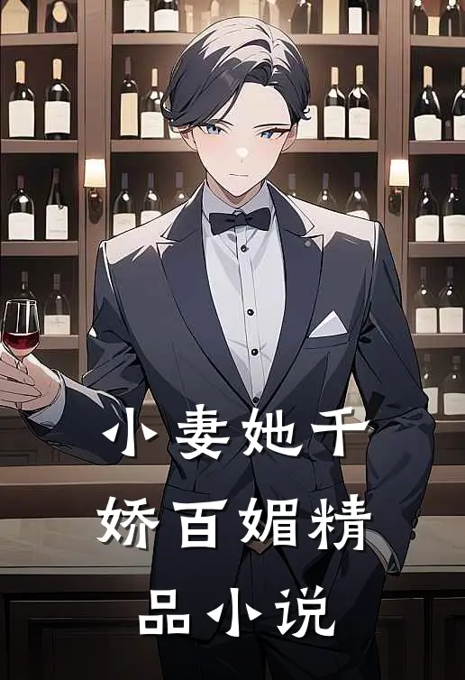 小妻她千娇百媚精品小说