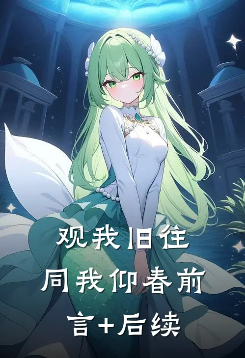观我旧往，同我仰春前言+后续