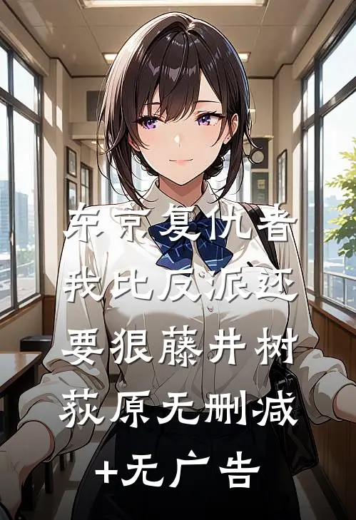东京复仇者：我比反派还要狠藤井树荻原无删减+无广告