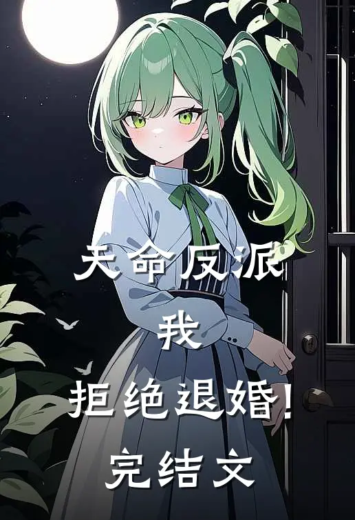 天命反派:我,拒绝退婚!完结文