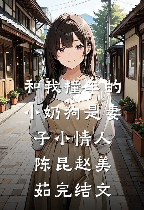 和我撞车的小奶狗是妻子小情人陈昆赵美茹完结文