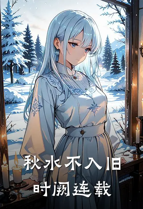 秋水不入旧时阙连载