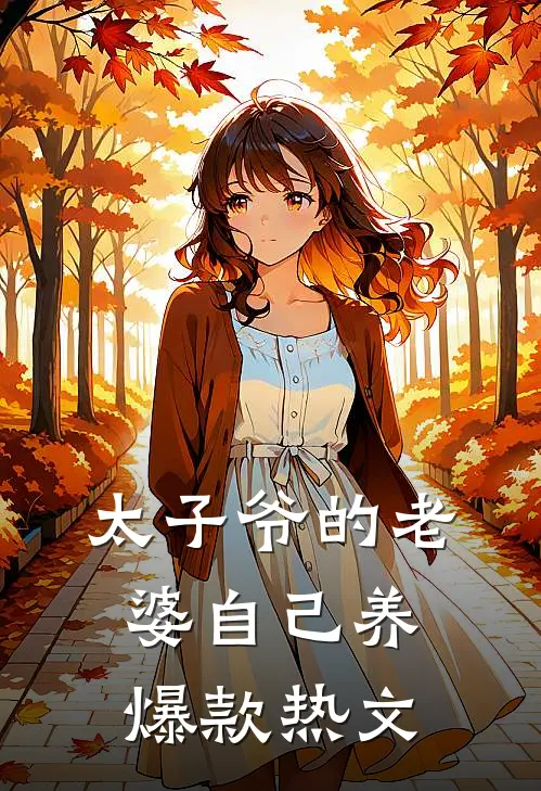 太子爷的老婆自己养爆款热文