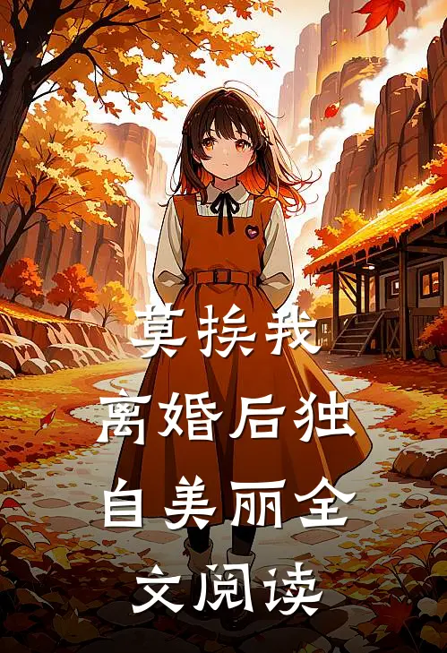莫挨我，离婚后独自美丽全文阅读