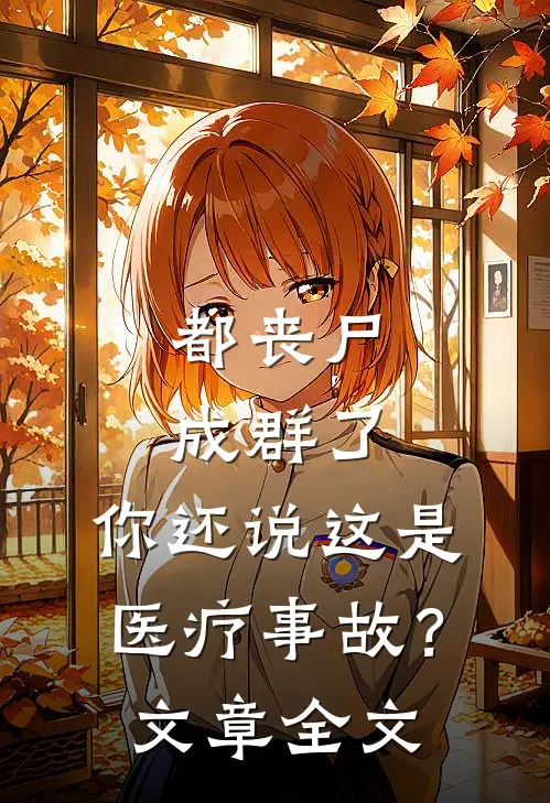 都丧尸成群了，你还说这是医疗事故？文章全文
