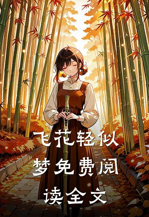 飞花轻似梦免费阅读全文