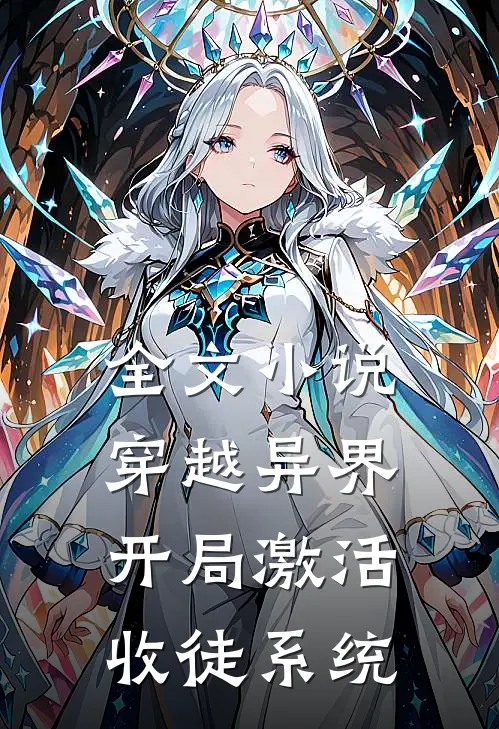 全文小说穿越异界，开局激活收徒系统