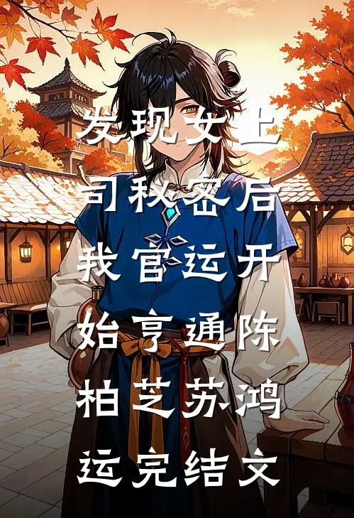 发现女上司秘密后，我官运开始亨通陈柏芝苏鸿运完结文