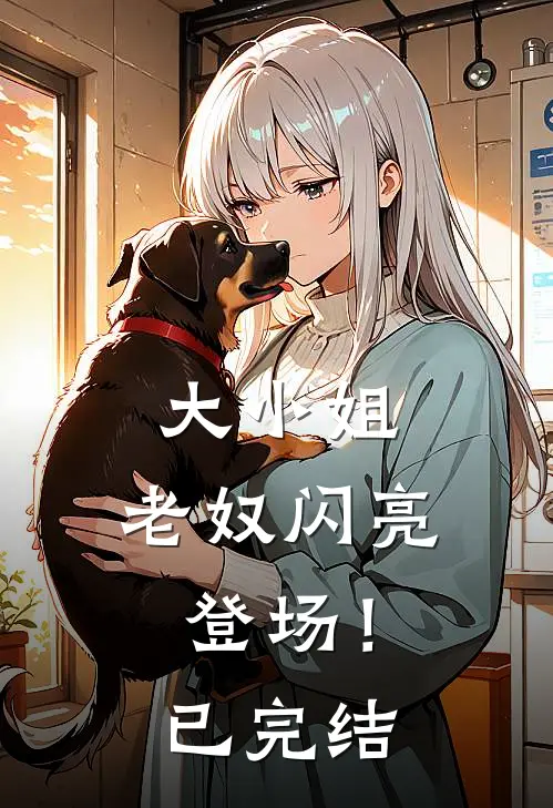 大小姐，老奴闪亮登场！已完结