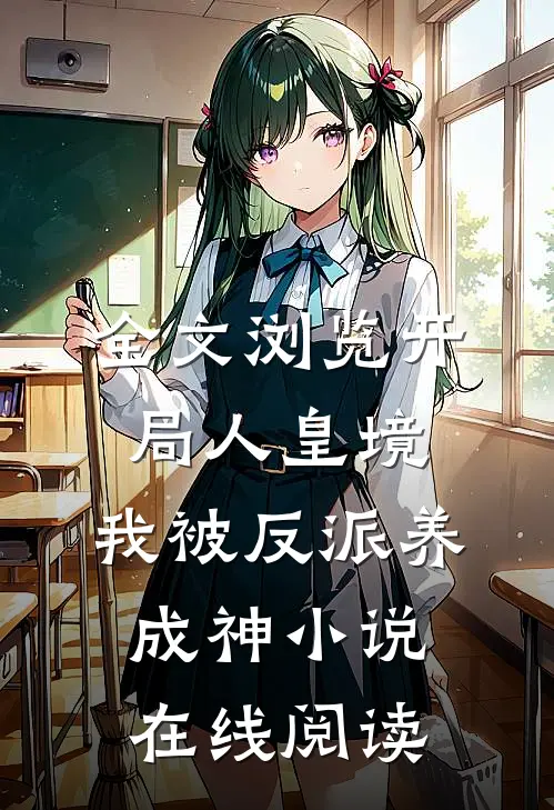 全文浏览开局人皇境,我被反派养成神小说在线阅读