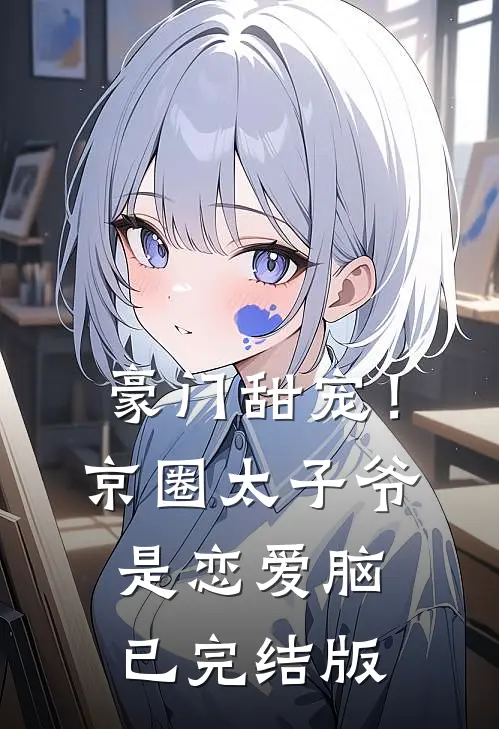 豪门甜宠！京圈太子爷是恋爱脑已完结版