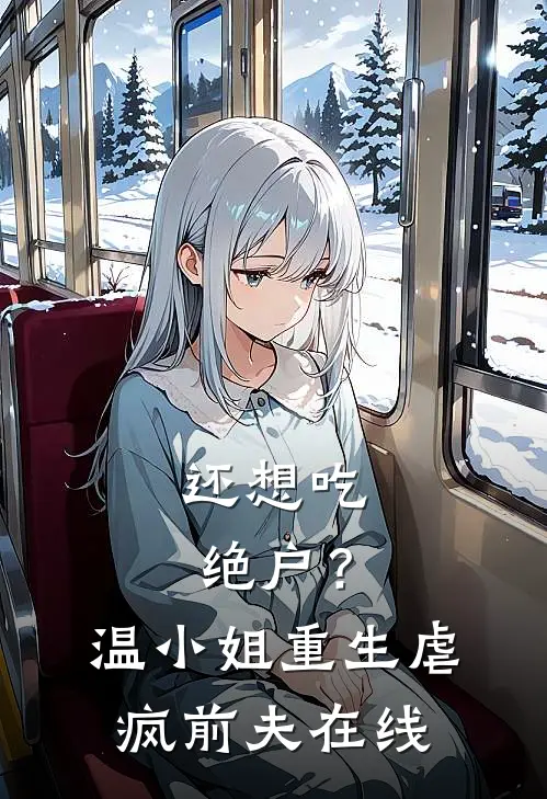 还想吃绝户？温小姐重生虐疯前夫在线