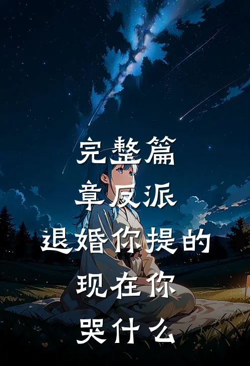 完整篇章反派：退婚你提的，现在你哭什么