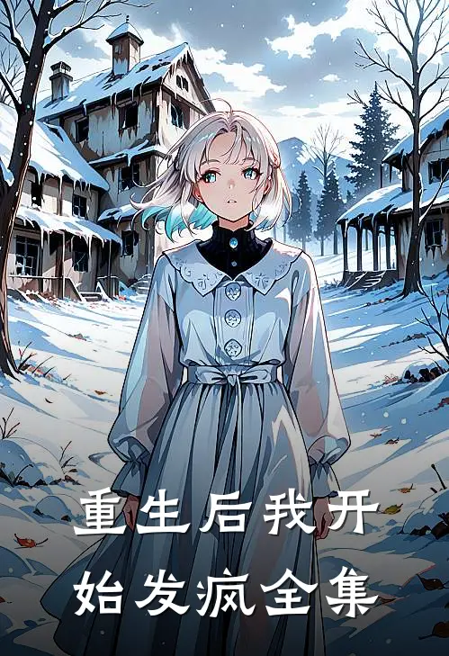 重生后我开始发疯 全集