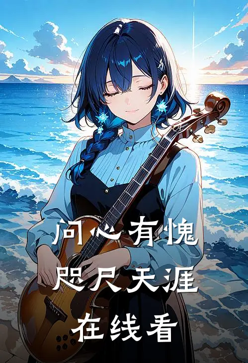 问心有愧，咫尺天涯在线看