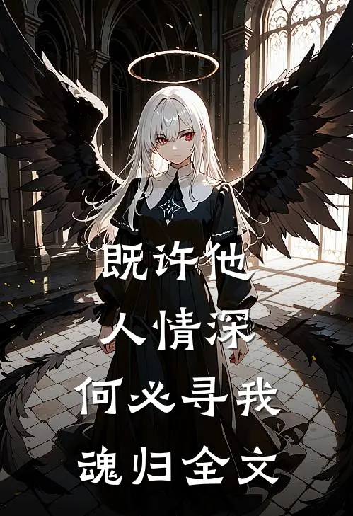 既许他人情深，何必寻我魂归全文